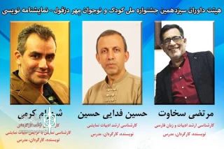 از سوی دبیر جشنواره معرفی شدند

هیئت داوران سیزدهمین جشنواره ملی تئاتر کودک و نوجوان مهر دزفول