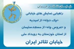 پذیرش دو نمایش خیابانی از خوزستان در رویداد ملی «خیابان تئاتر ایران» 2