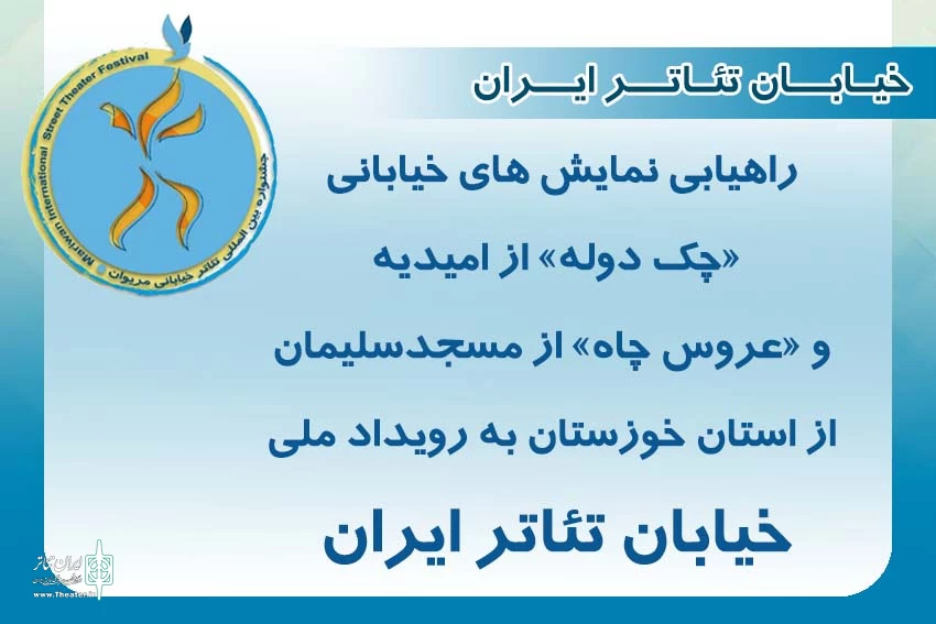 پذیرش دو نمایش خیابانی از خوزستان در رویداد ملی «خیابان تئاتر ایران» 2