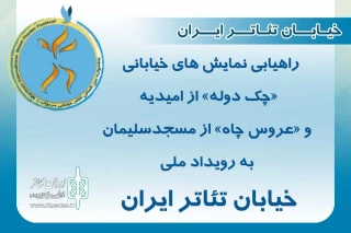 از سوی هیئت انتخاب آثار مشخص شد؛

پذیرش دو نمایش خیابانی از خوزستان در رویداد ملی «خیابان تئاتر ایران»