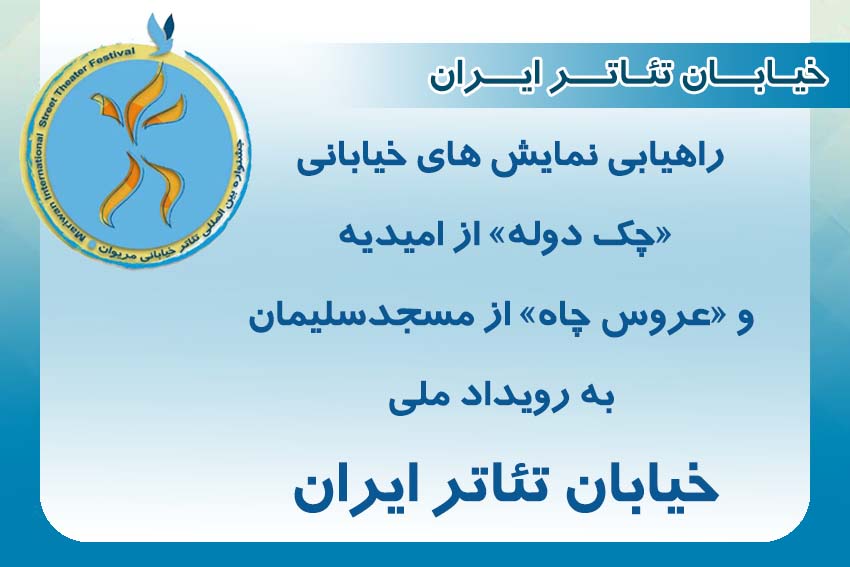 از سوی هیئت انتخاب آثار مشخص شد؛

پذیرش دو نمایش خیابانی از خوزستان در رویداد ملی «خیابان تئاتر ایران»