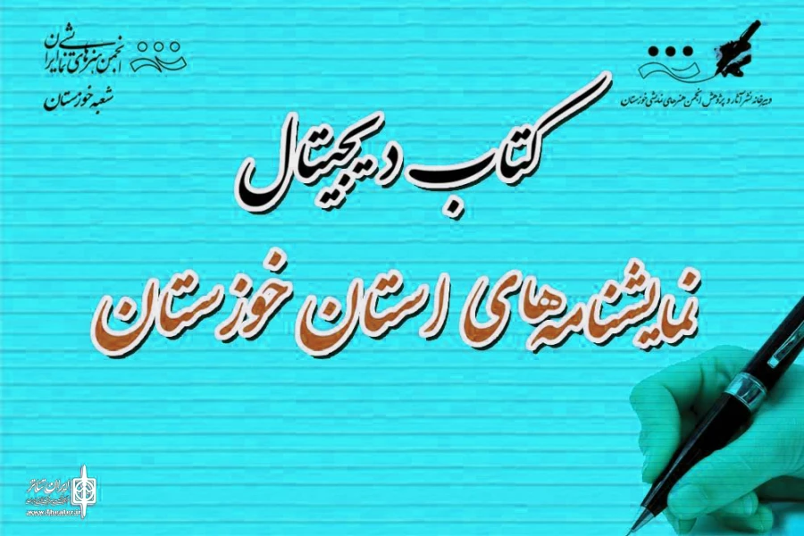 دومین کتاب دیجیتال تئاتر خوزستان منتشر می‌شود 2