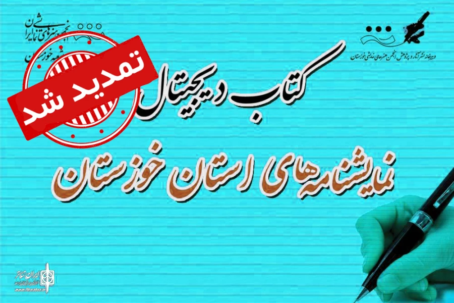 تمدید مهلت ارسال آثار برای کتاب دیجیتال تئاتر خوزستان 2