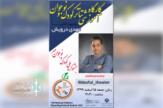 با حضور مهدی درویش برگزار می شود؛

کارگاه «تئاتر کودک و نوجوان» در سیزدهمین جشنواره ملی تئاتر کودک و نوجوان مهر دزفول