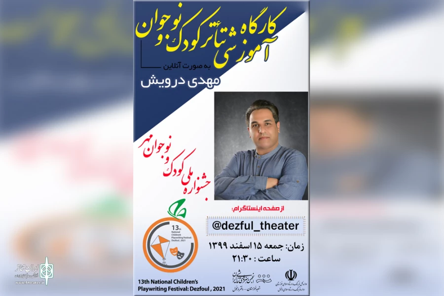 کارگاه «تئاتر کودک و نوجوان» در سیزدهمین جشنواره ملی تئاتر کودک و نوجوان مهر دزفول 2