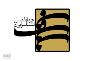 با محور «کودک و محیط زیست»؛

انتشار فراخوان ششمین فصل پروژه ‌«چهارفصل تئاتر ایران»