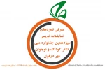 نامزدهای نمایشنامه نویسی سیزدهمین جشنواره ملی تئاتر کودک و نوجوان مهر دزفول معرفی شدند 2