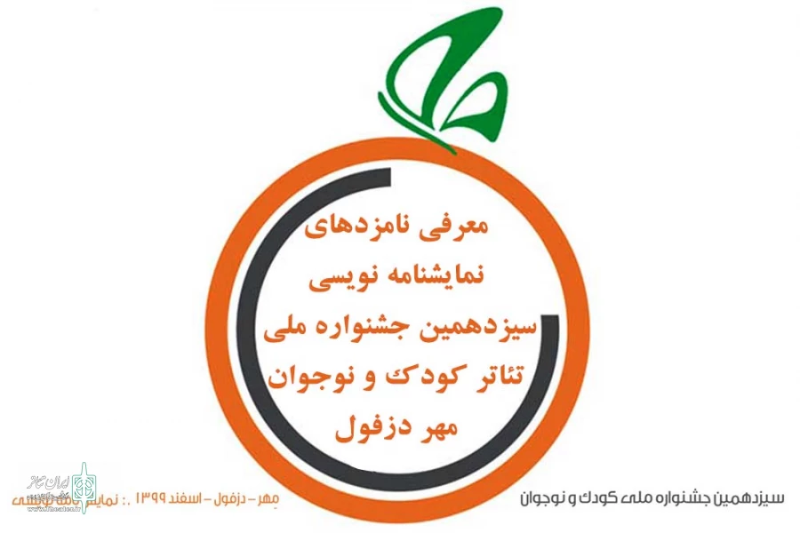 نامزدهای نمایشنامه نویسی سیزدهمین جشنواره ملی تئاتر کودک و نوجوان مهر دزفول معرفی شدند 2