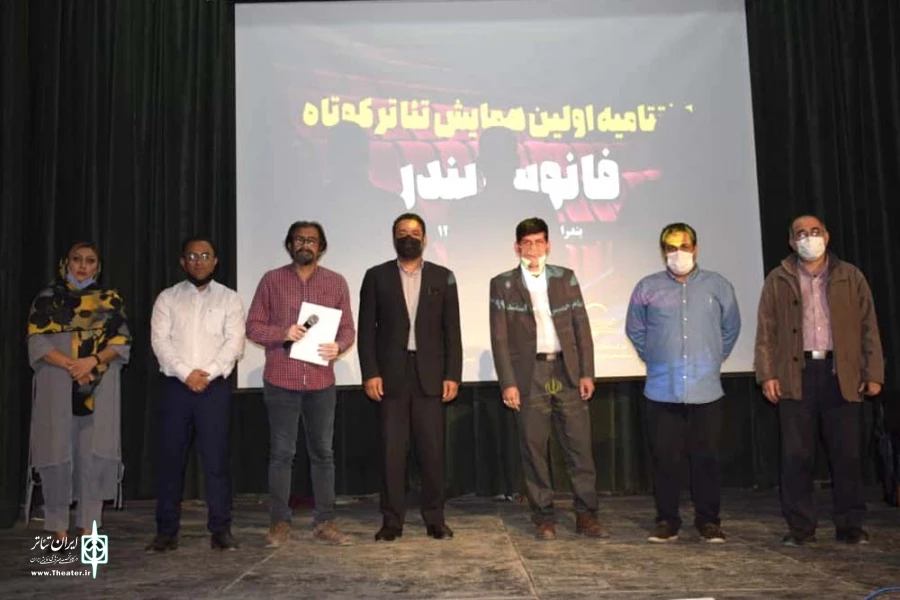 اولین جشنواره تئاتر کوتاه فانوس بندر برگزیدگان خود را شناخت 2