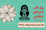فعالیت های گروه تئاتر ماتریوشکا در سال 1399 2