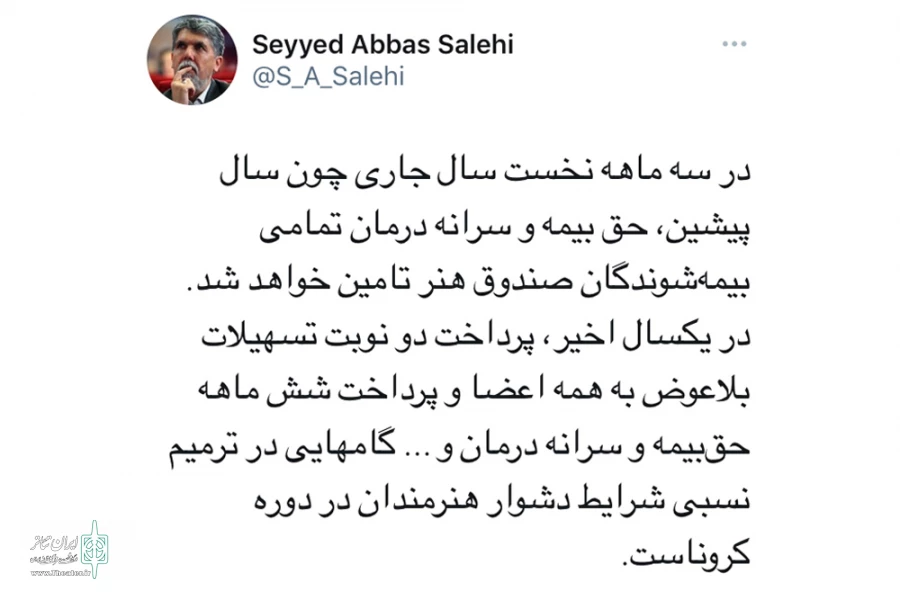 پرداخت حق بیمه و سرانه درمان سه ماه اول تمامی اعضای صندوق اعتباری هنر 3