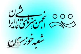 طی احکامی جداگانه از سوی رئیس انجمن هنرهای نمایشی خوزستان؛

روسای انجمن هنرهای نمایشی شهرستان های رامهرمز و باغملک منصوب شدند