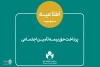 اطلاعیه نحوه پرداخت حق بیمه و سرانه درمان سه ماه اول سال 2