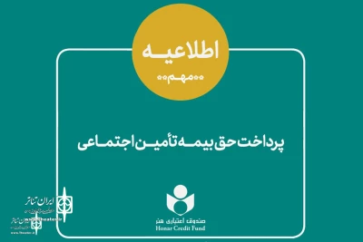 صندوق اعتباری هنر منتشر کرد

اطلاعیه نحوه پرداخت حق بیمه و سرانه درمان سه ماه اول سال