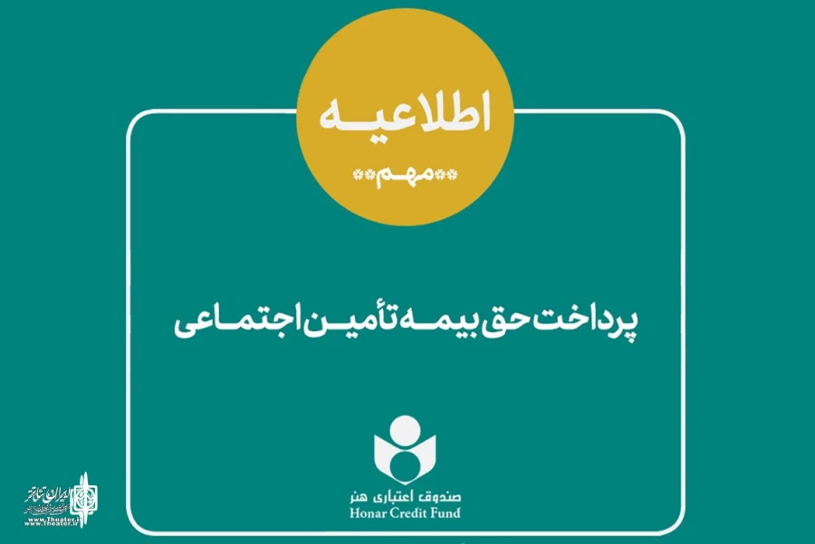 اطلاعیه نحوه پرداخت حق بیمه و سرانه درمان سه ماه اول سال 2