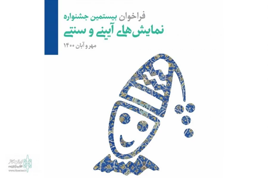 فراخوان جشنواره نمایش‌های آیینی و سنتی منتشر شد 2