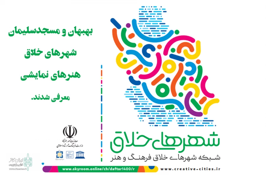 بهبهان و مسجدسلیمان به عنوان شهر خلاق هنرهای نمایشی کشور معرفی شدند 2
