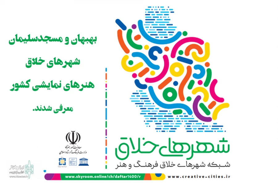 بهبهان و مسجدسلیمان به عنوان شهر خلاق هنرهای نمایشی کشور معرفی شدند 2