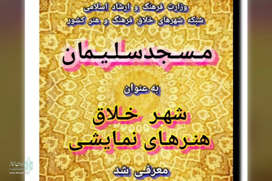 بهبهان و مسجدسلیمان به عنوان شهر خلاق هنرهای نمایشی کشور معرفی شدند 4