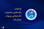 فراخوان جشنواره تئاتر خیابانی مریوان منتشر شد 2