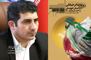 پیام مدیر عامل انجمن هنرهای نمایشی ایران به رپرتوار تئاتر خیابانی استان خوزستان؛

این روزها خوزستانِ روزهای دفاع مقدس روایت می شود