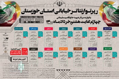 از سوی دبیر رپرتوار؛

جدول اجرایی رپرتوار تئاتر خیابانی استان خوزستان منتشر شد