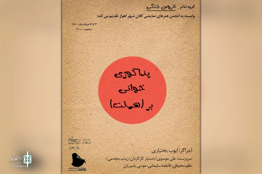 اجرای نمایش محیطی «پداگوژی خوانی بر هملت» در اهواز 3