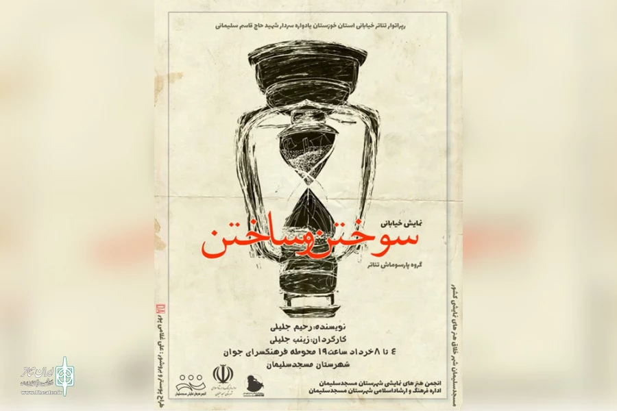 اجرای نمایش خیابانی «سوختن و ساختن» در مسجدسلیمان 3