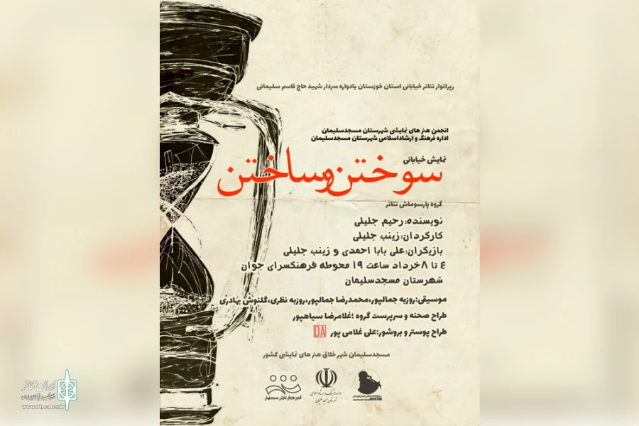 اجرای نمایش خیابانی «سوختن و ساختن» در مسجدسلیمان 4