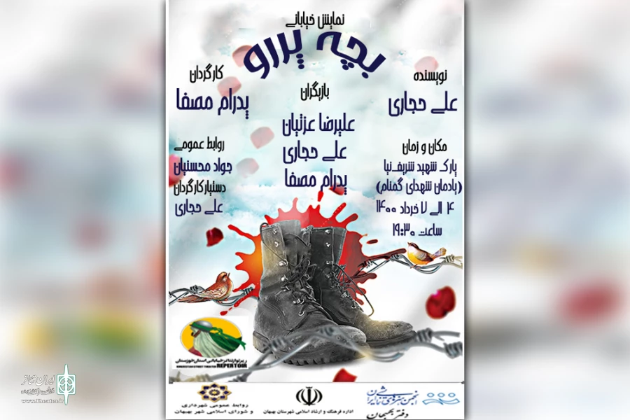اجرای نمایش خیابانی «بچه پررو» در بهبهان 3
