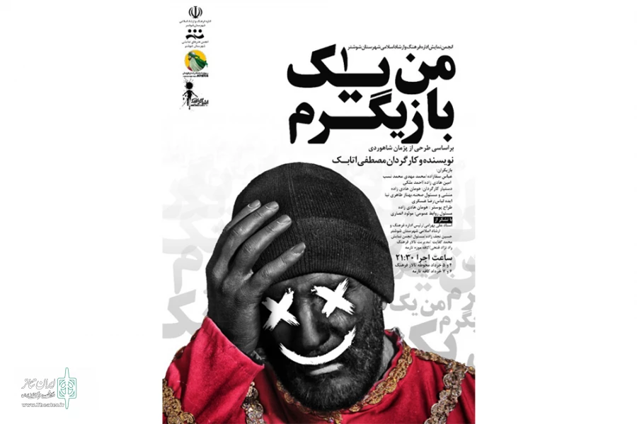 اجرای نمایش خیابانی «من یک بازیگرم» در شوشتر 3