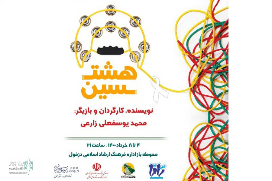 اجرای نمایش خیابانی «هشت سین» در دزفول 3