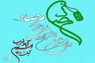 از سوی دبیرخانه دائمی جشنواره انجام شد؛

انتشار فراخوان دوازدهمین جشنواره ملی تئاتر مرصاد