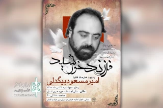 توسط حوزه هنری خوزستان  به یاد هنرمند فقید امیرمسعود بیگدلی؛

برگزاری یادبود «فرزند خورشید» در اهواز