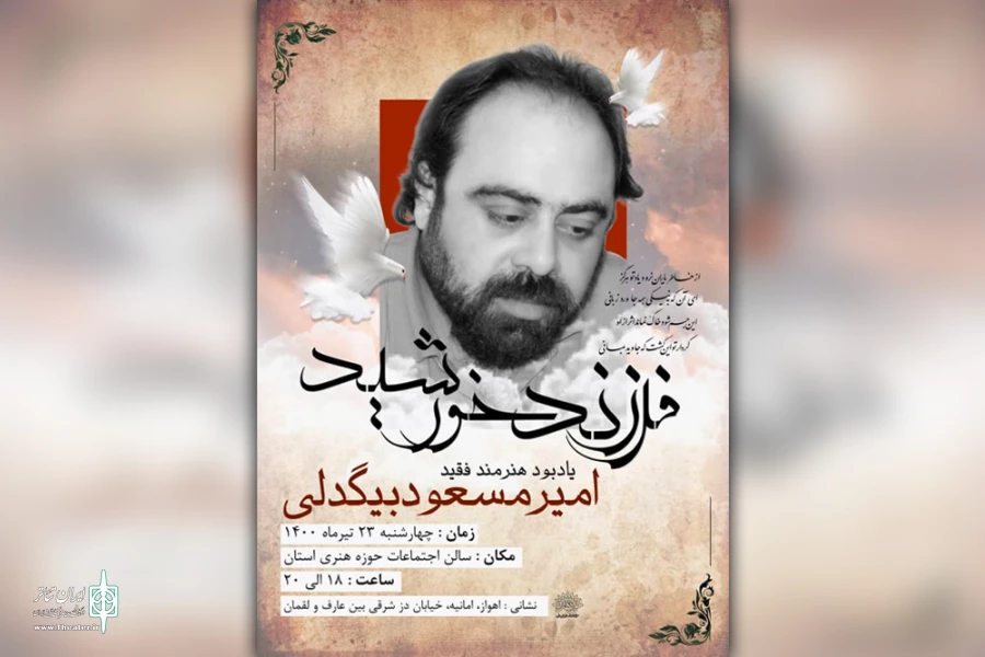 برگزاری یادبود «فرزند خورشید» در اهواز 2