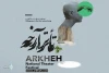 دو نمایش از خوزستان در دومین جشنواره ملی تئاتر آرخه 2
