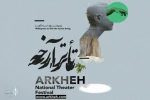 دو نمایش از خوزستان در دومین جشنواره ملی تئاتر آرخه 2