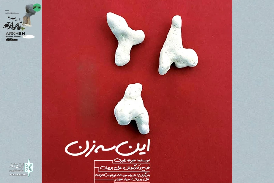 دو نمایش از خوزستان در دومین جشنواره ملی تئاتر آرخه 4