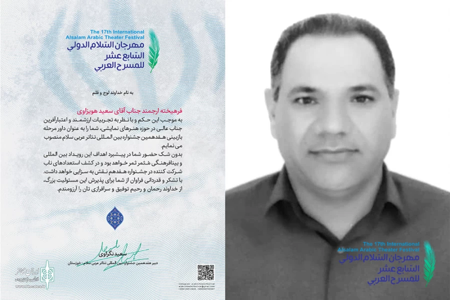 هیئت انتخاب هفدهمین جشنواره بین المللی تئاتر عربی سلام خوزستان معرفی شدند 2