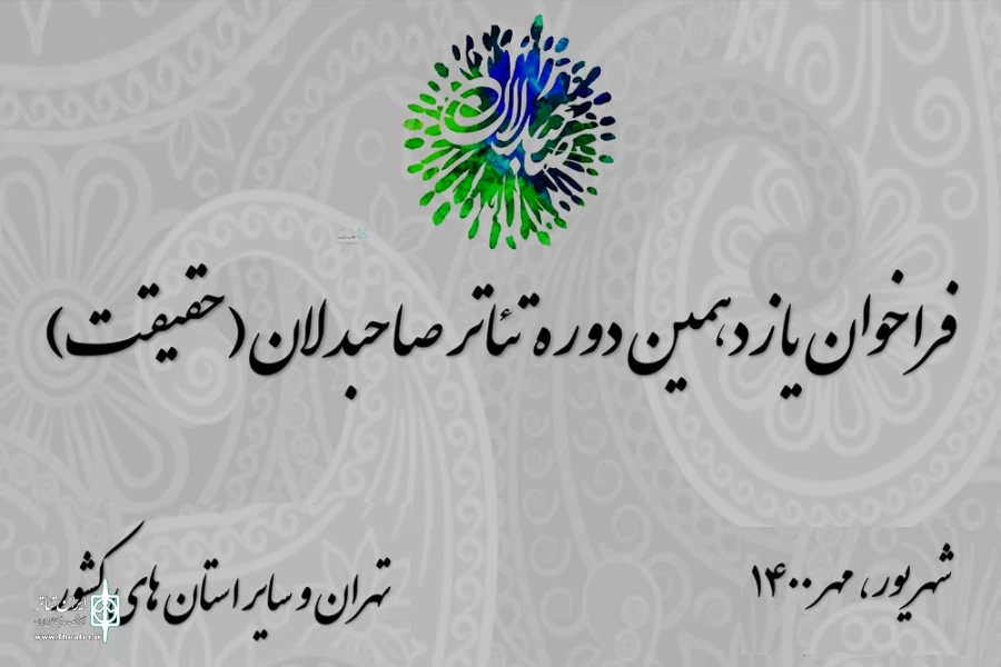 انتشار فراخوان یازدهمین دوره تئاتر صاحبدلان 2