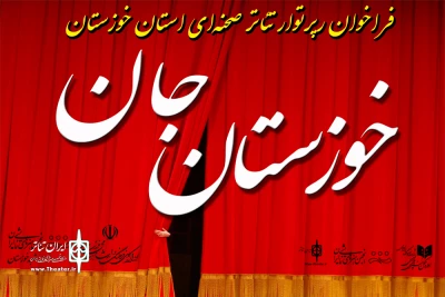 به منظور حمایت از تولیدات استان خوزستان

فراخوان رپرتوار تئاتر صحنه‌ای «خوزستانِ جان» منتشر شد