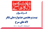 انتشار فراخوان بیست وهفتمین جشنواره ملی تئاتر لاله های سرخ اندیمشک 2