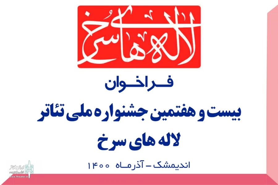 انتشار فراخوان بیست وهفتمین جشنواره ملی تئاتر لاله های سرخ اندیمشک 2
