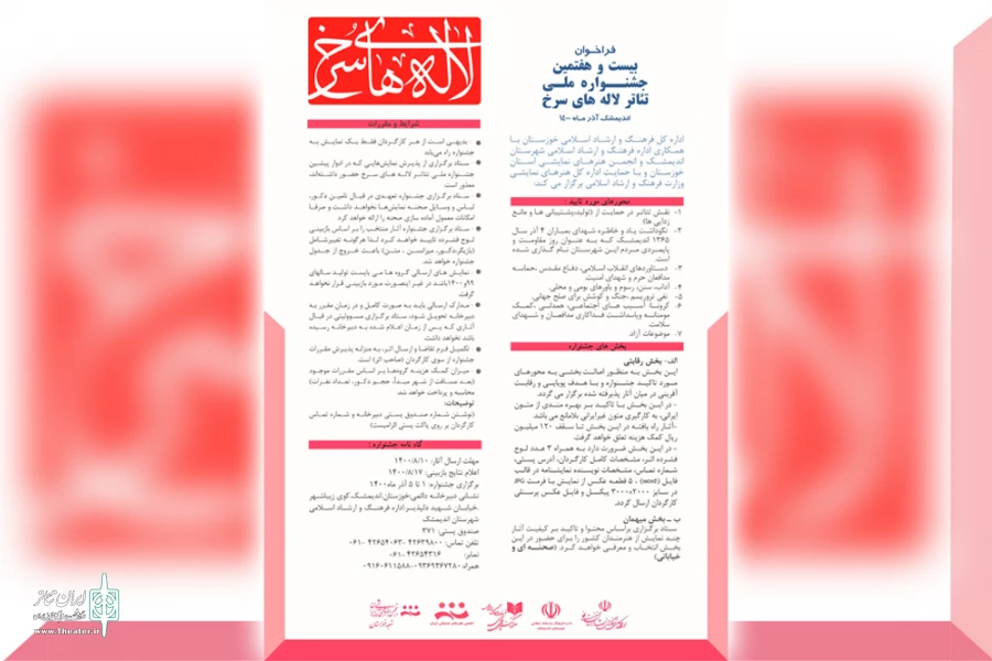 انتشار فراخوان بیست وهفتمین جشنواره ملی تئاتر لاله های سرخ اندیمشک 3