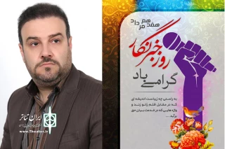 پیام تبریک محمد یاقوت پور به مناسبت روز خبرنگار

خبرنگاران رکن چهارم دموکراسی هستند