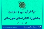 انتشار فراخوان سی و سومین جشنواره تئاتر استان خوزستان 2