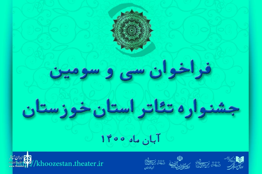 انتشار فراخوان سی و سومین جشنواره تئاتر استان خوزستان 2