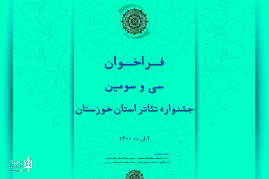 انتشار فراخوان سی و سومین جشنواره تئاتر استان خوزستان 3