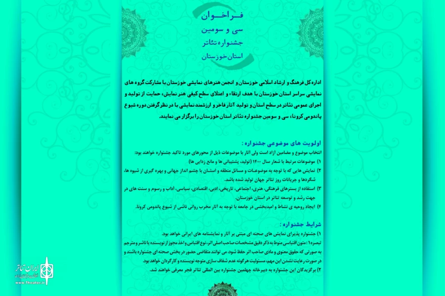 انتشار فراخوان سی و سومین جشنواره تئاتر استان خوزستان 4