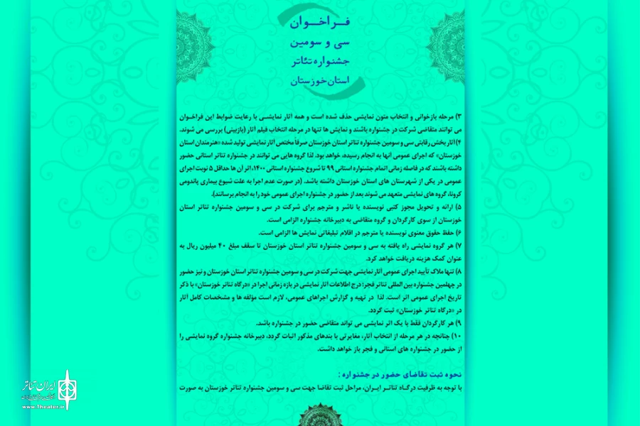 انتشار فراخوان سی و سومین جشنواره تئاتر استان خوزستان 5